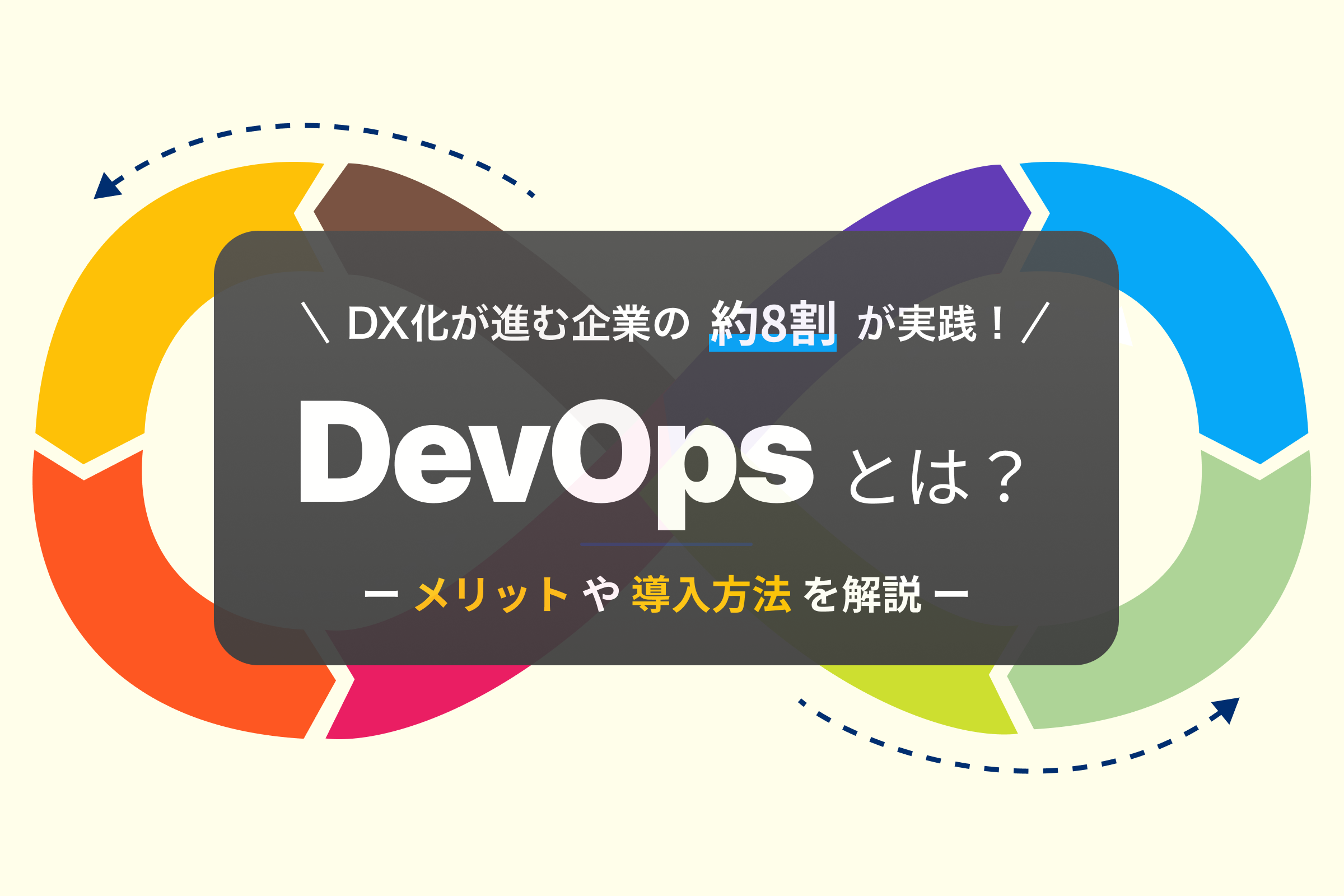 DevOpsとは？DXが進む企業の約8割が実践！メリットや導入方法を解説